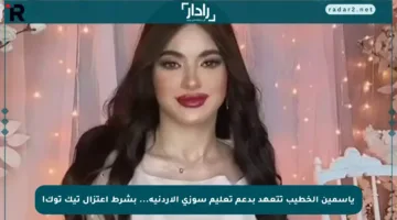 ياسمين الخطيب تتعهد بدعم تعليم سوزي الأردنية… بشرط اعتزال تيك توك!